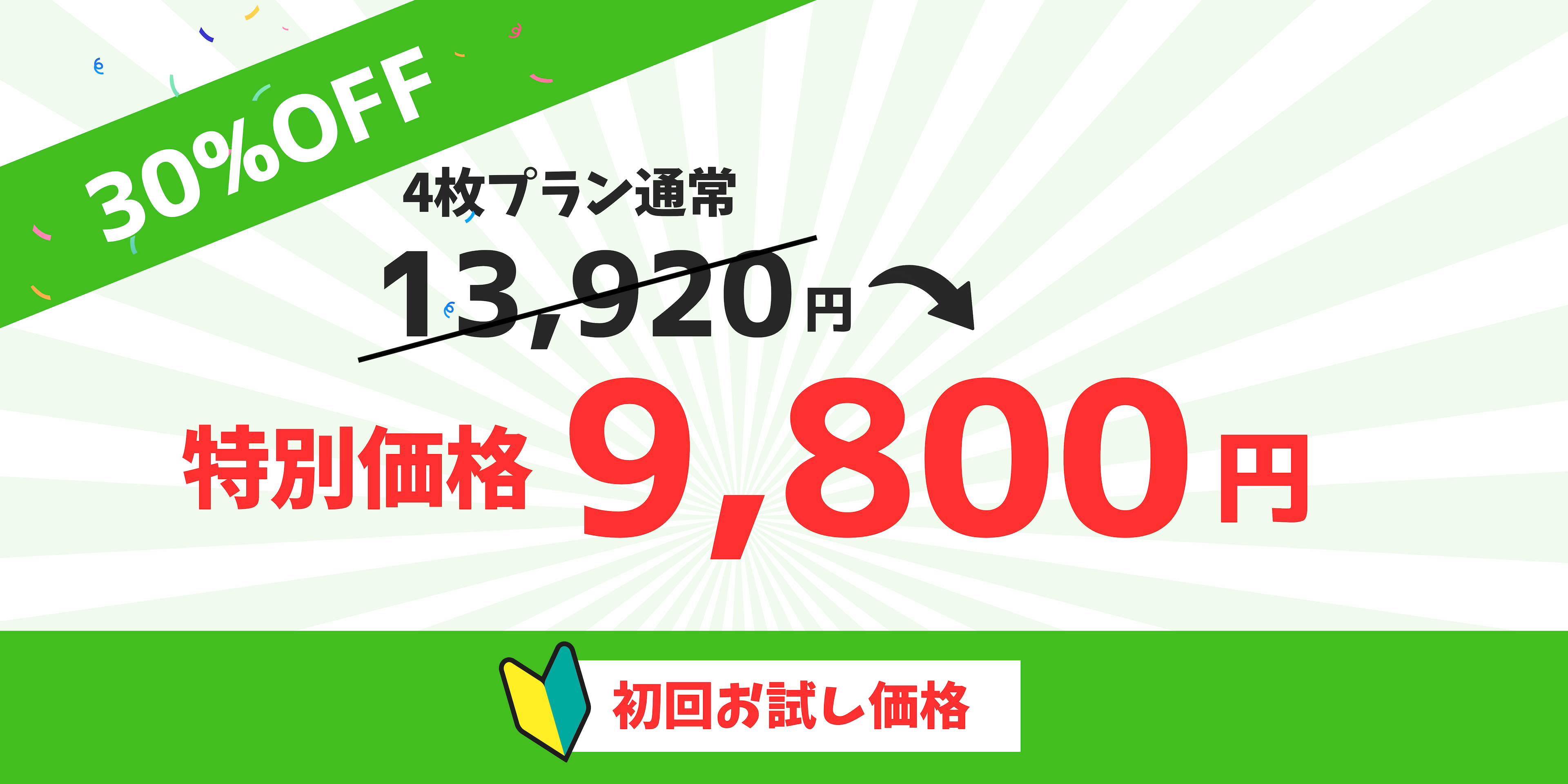 会員登録すると30%off