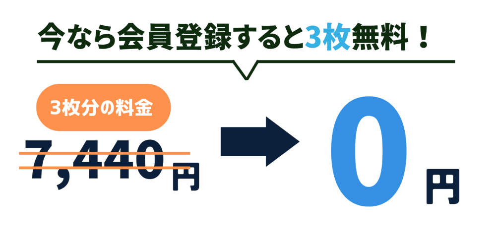 会員登録すると10枚無料