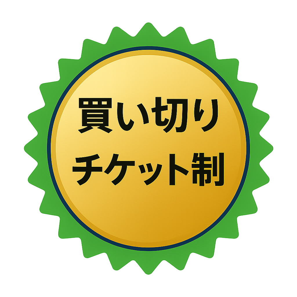 買い切りチケット制