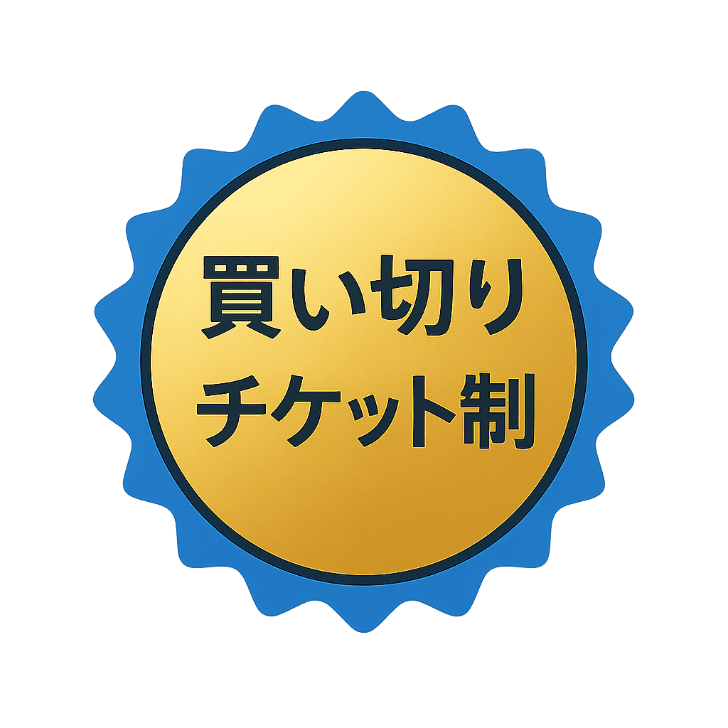 買い切りチケット制