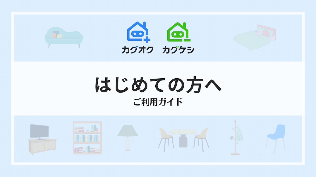 1分でわかるカグオク