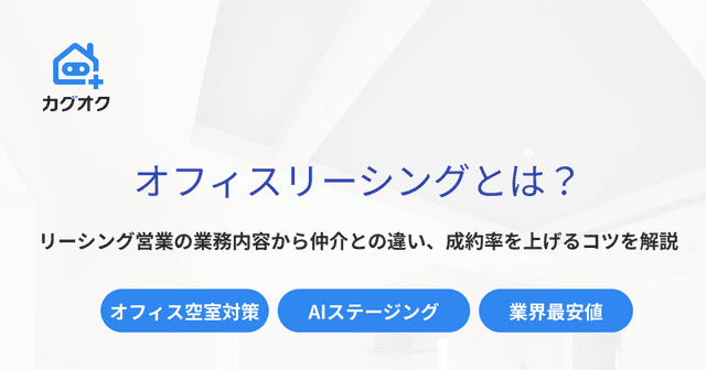 リーシングとは?オフィスリーシング営業の内容から仲介との違い、成約率を上げるコツを解説