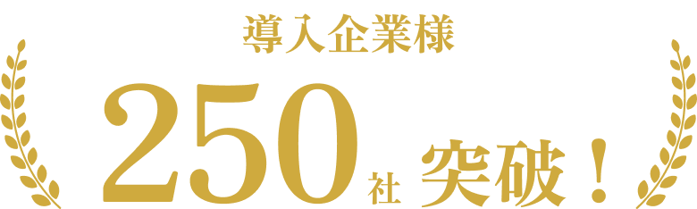 導入企業様 250社突破!